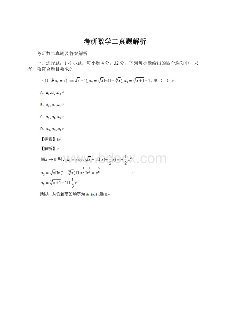 考研数学二真题解析Word下载.docx_第1页