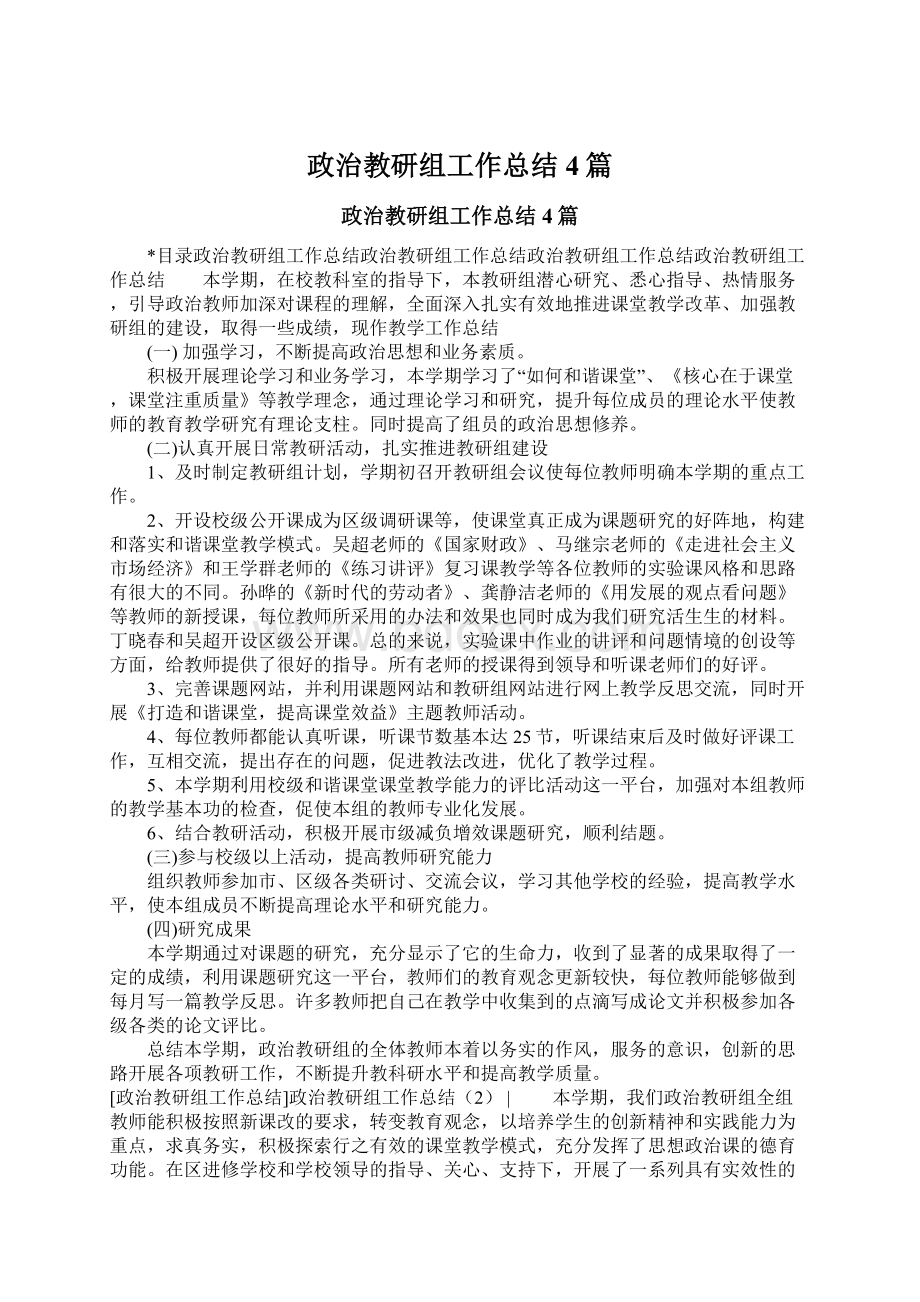 政治教研组工作总结4篇文档格式.docx_第1页