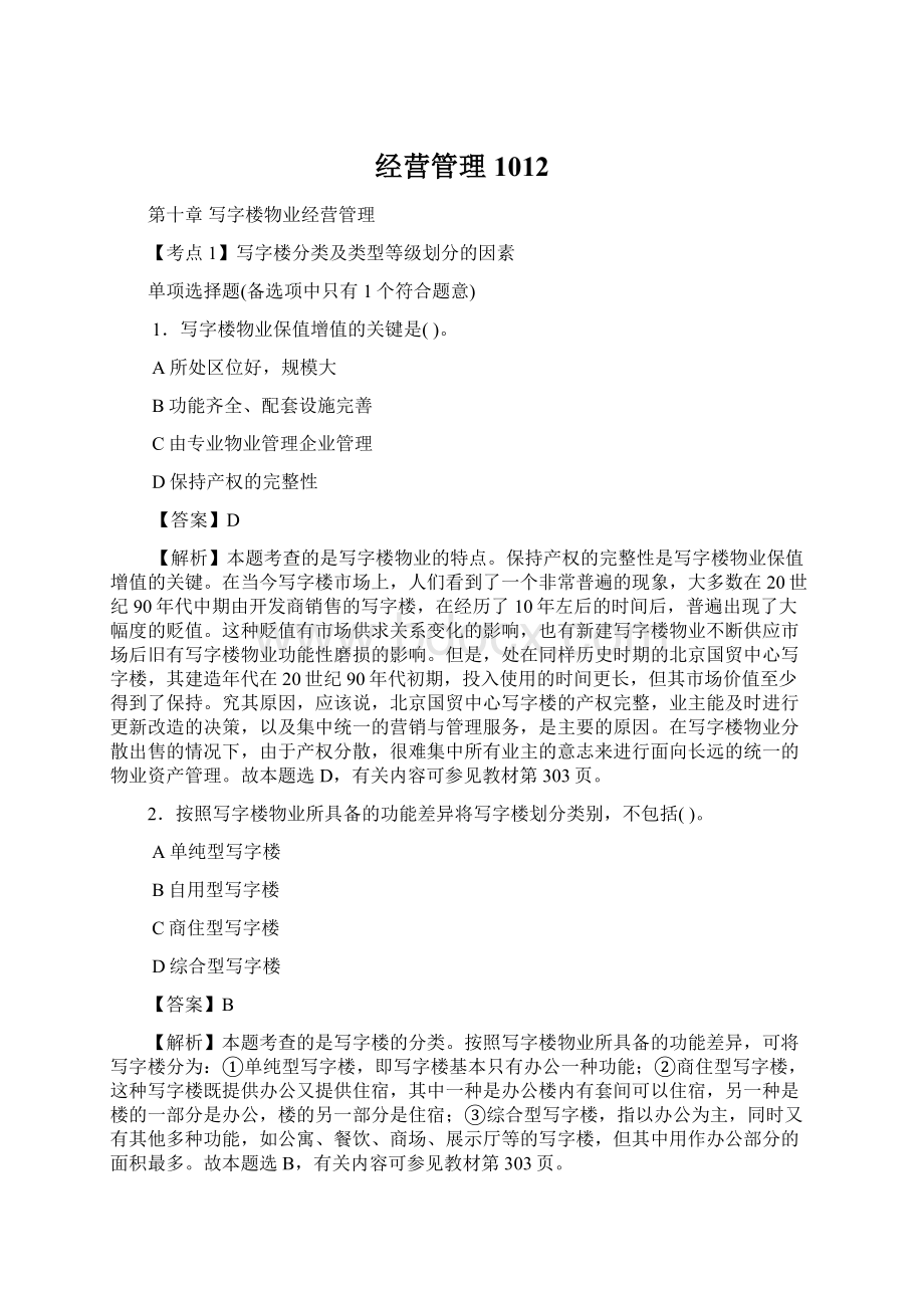 经营管理1012.docx_第1页