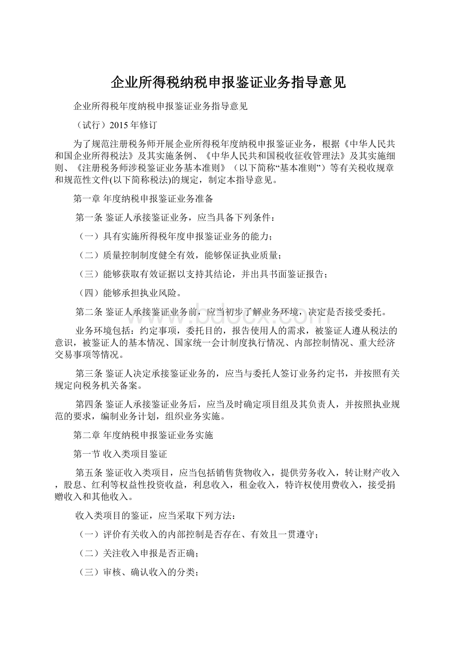 企业所得税纳税申报鉴证业务指导意见Word格式文档下载.docx_第1页