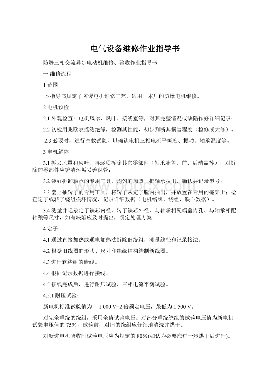 电气设备维修作业指导书.docx