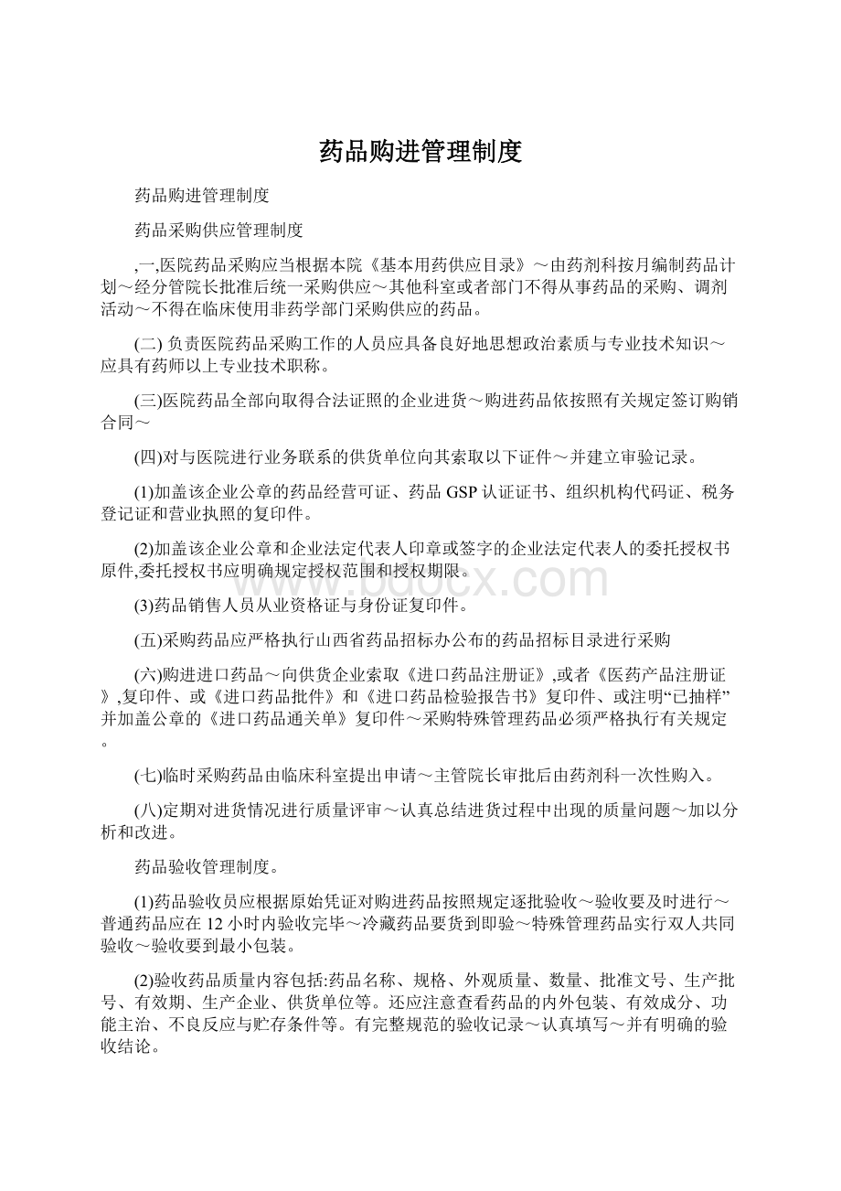 药品购进管理制度Word文件下载.docx