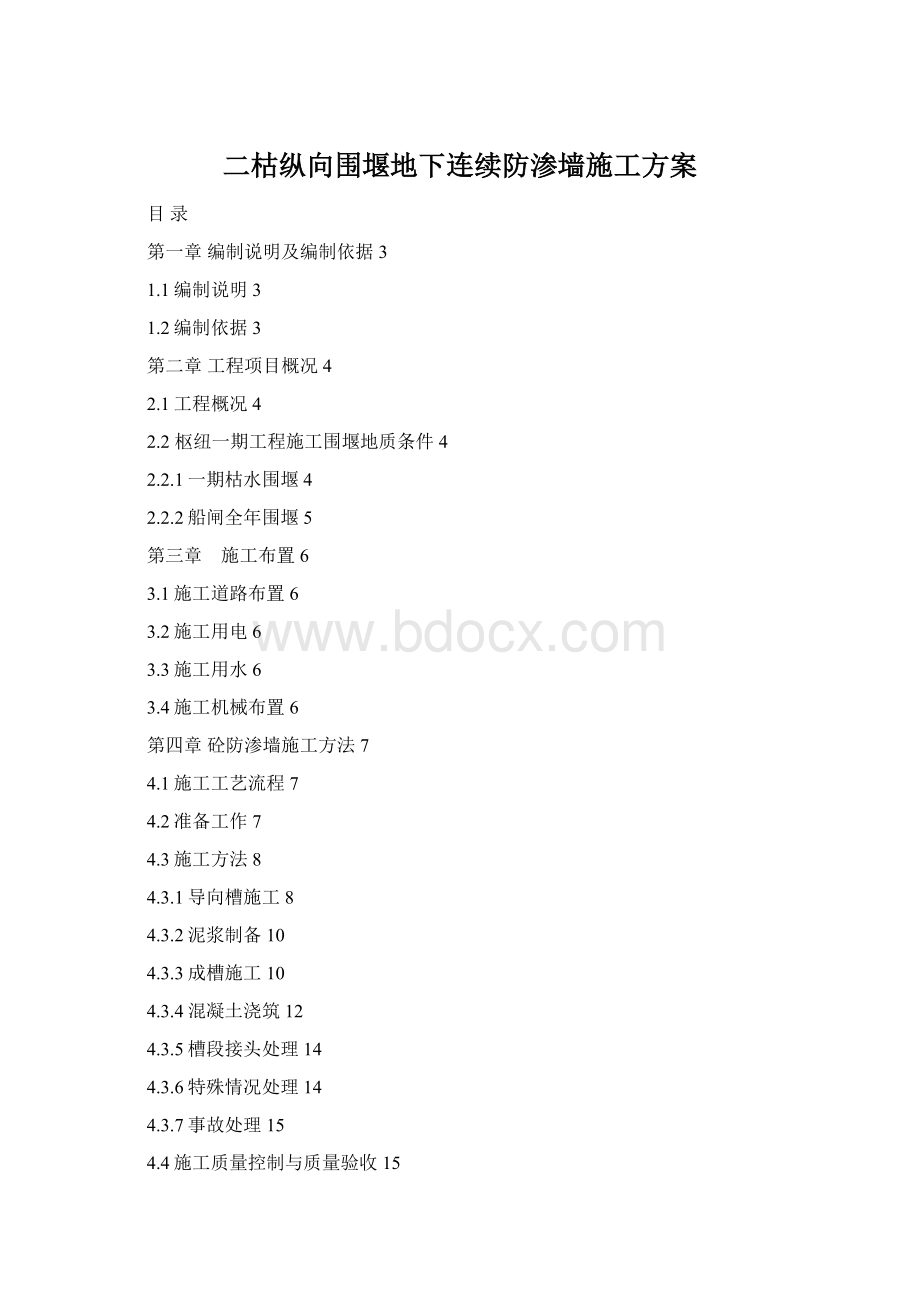 二枯纵向围堰地下连续防渗墙施工方案Word格式文档下载.docx