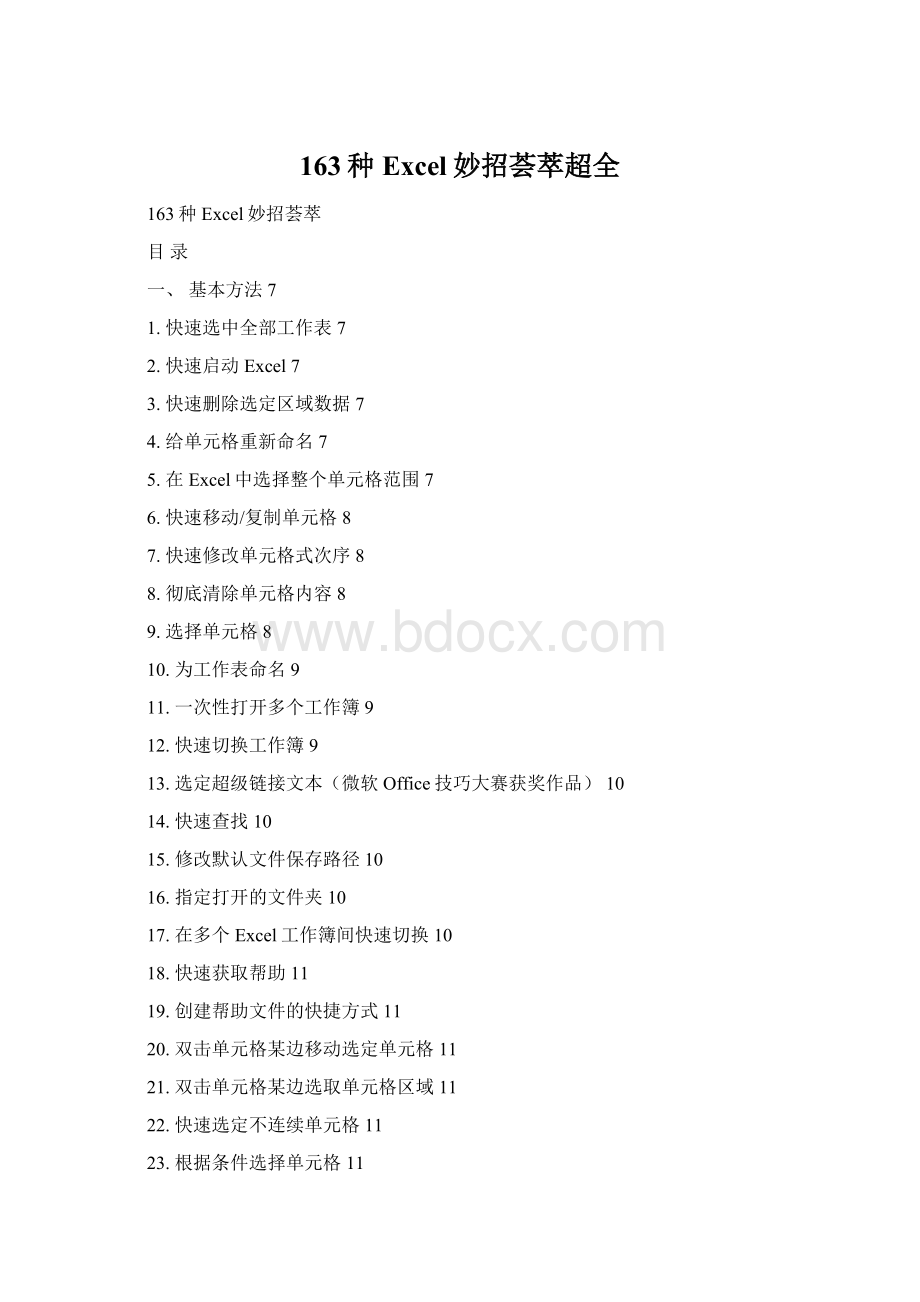 163种Excel妙招荟萃超全Word文档格式.docx