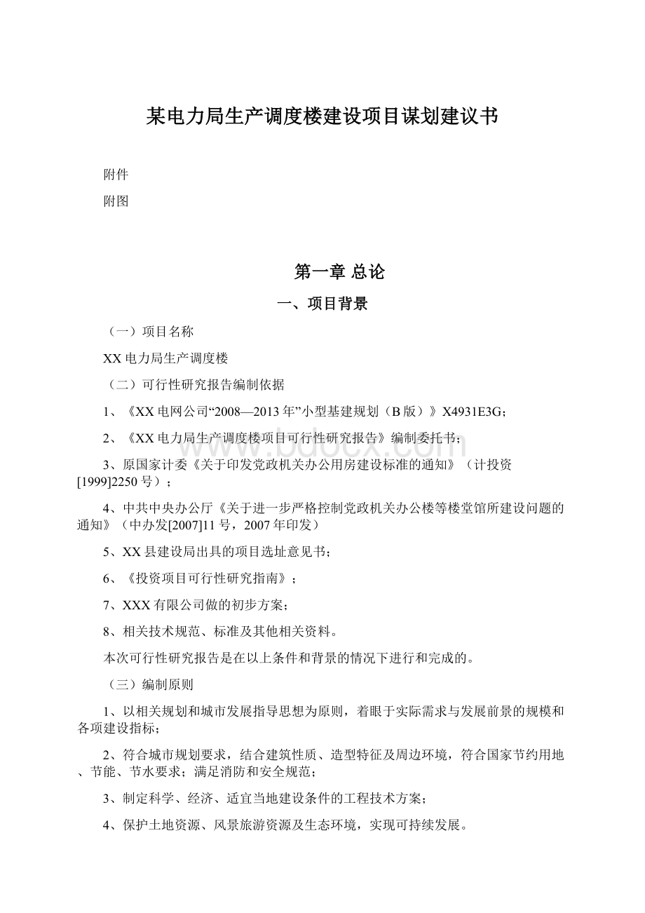 某电力局生产调度楼建设项目谋划建议书.docx