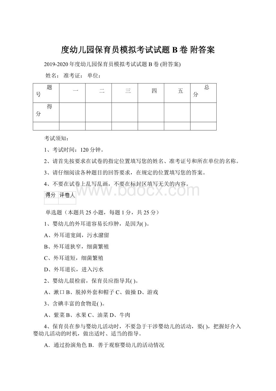 度幼儿园保育员模拟考试试题B卷 附答案Word格式文档下载.docx