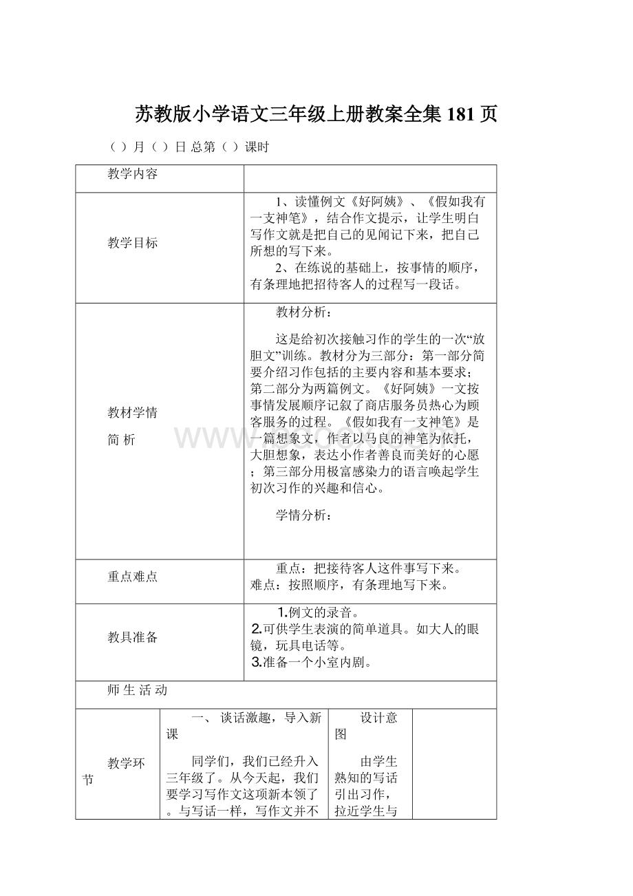 苏教版小学语文三年级上册教案全集181页.docx