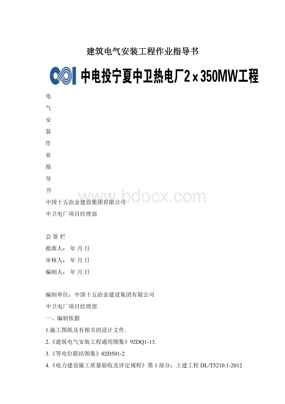 建筑电气安装工程作业指导书Word文档格式.docx