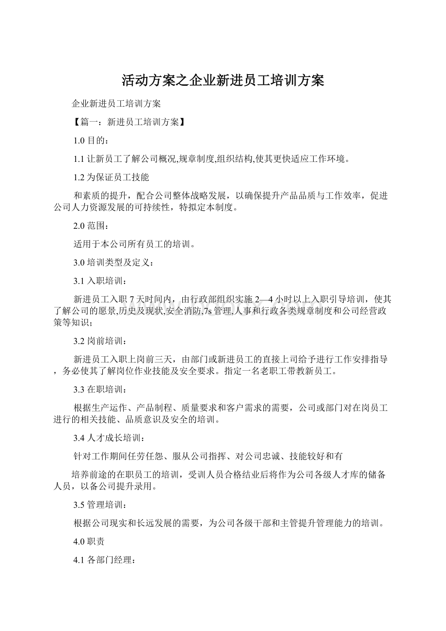 活动方案之企业新进员工培训方案.docx_第1页