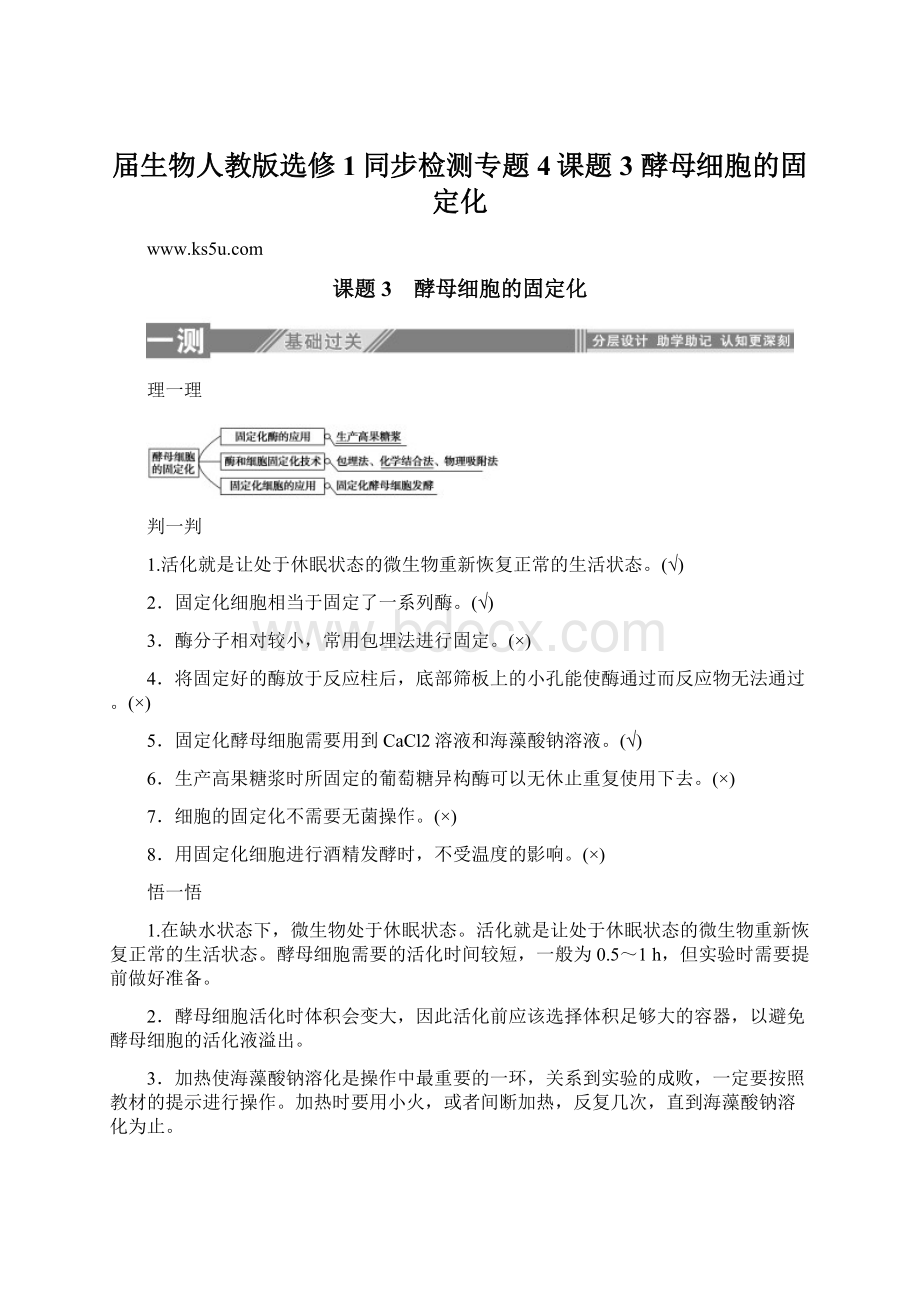 届生物人教版选修1同步检测专题4课题3 酵母细胞的固定化.docx