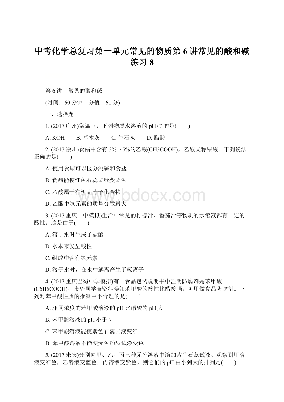 中考化学总复习第一单元常见的物质第6讲常见的酸和碱练习8.docx