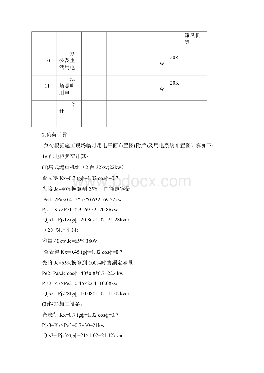 NMG施工现场临时用电组织设计方案Word文件下载.docx_第3页