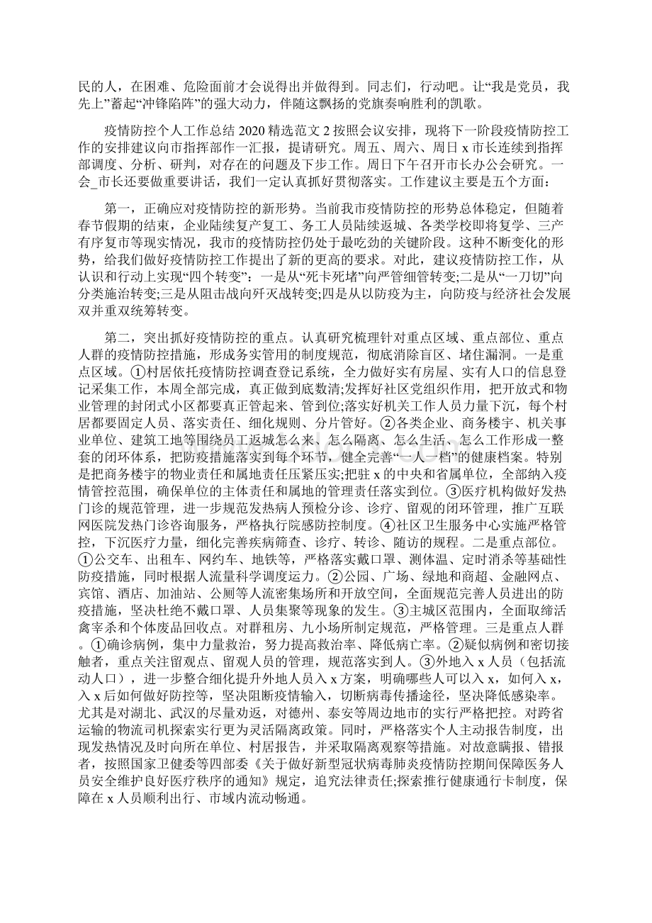 《疫情防控个人工作总结多篇》Word文档格式.docx_第2页