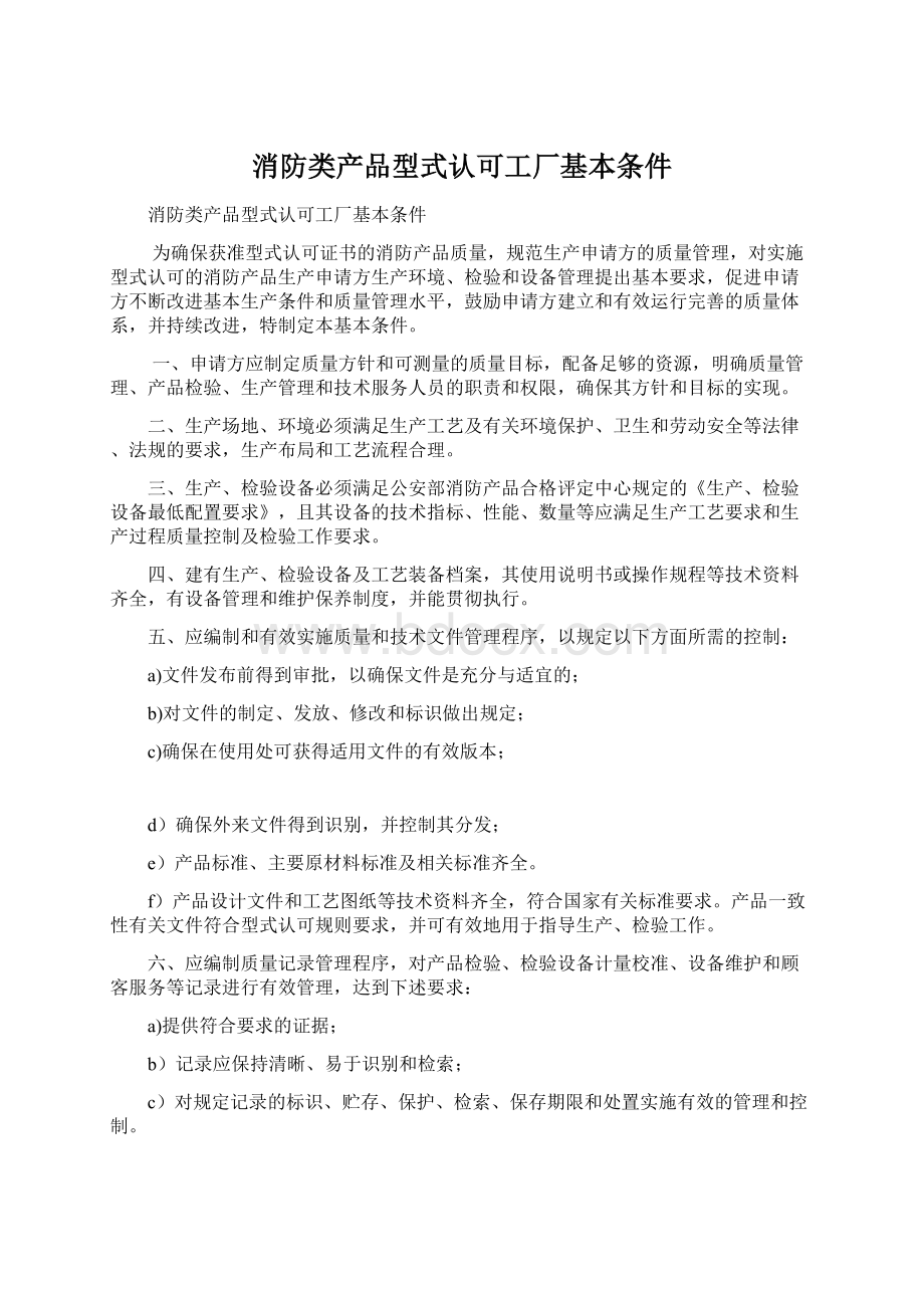 消防类产品型式认可工厂基本条件Word文档下载推荐.docx_第1页