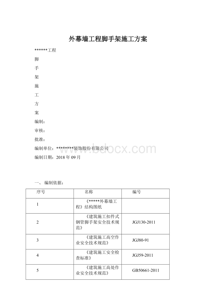 外幕墙工程脚手架施工方案Word下载.docx_第1页