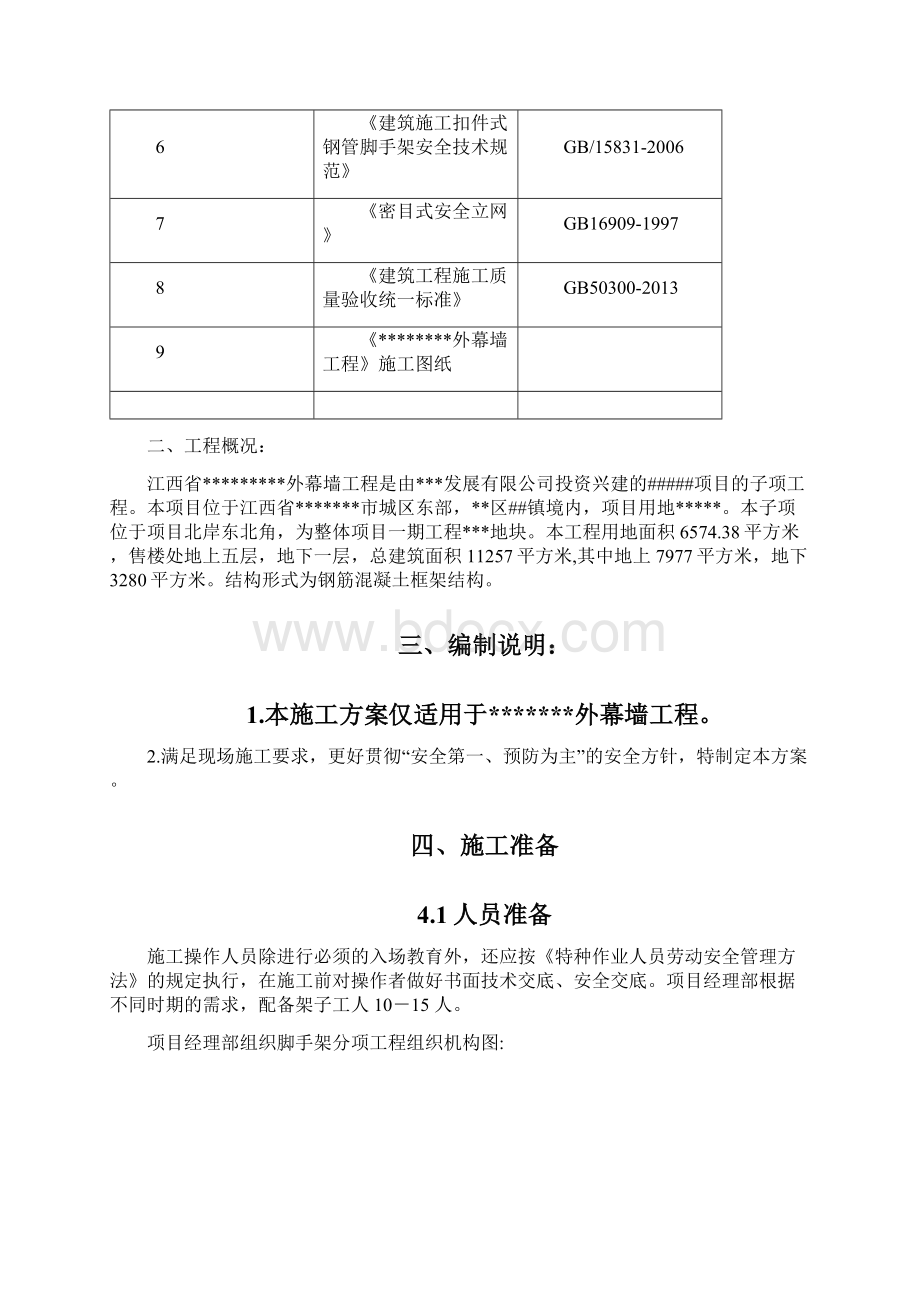 外幕墙工程脚手架施工方案Word下载.docx_第2页