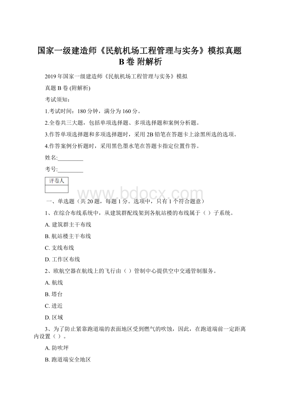 国家一级建造师《民航机场工程管理与实务》模拟真题B卷 附解析.docx_第1页