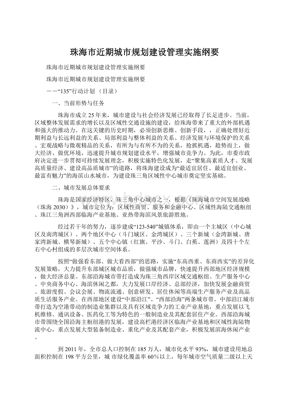 珠海市近期城市规划建设管理实施纲要.docx