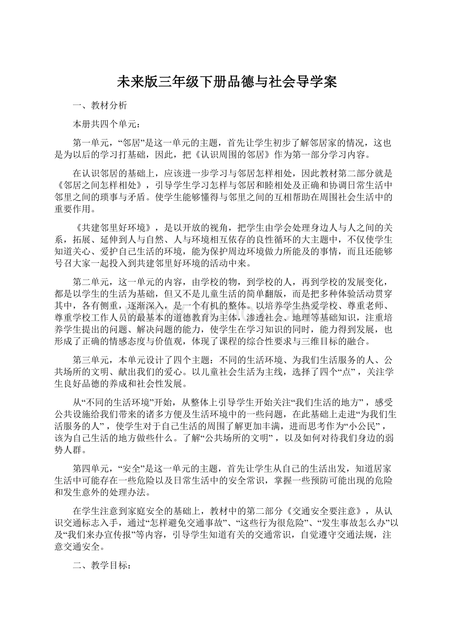 未来版三年级下册品德与社会导学案Word格式.docx