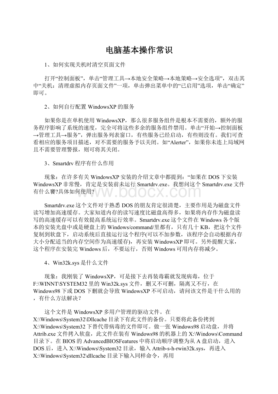 电脑基本操作常识Word文档下载推荐.docx_第1页