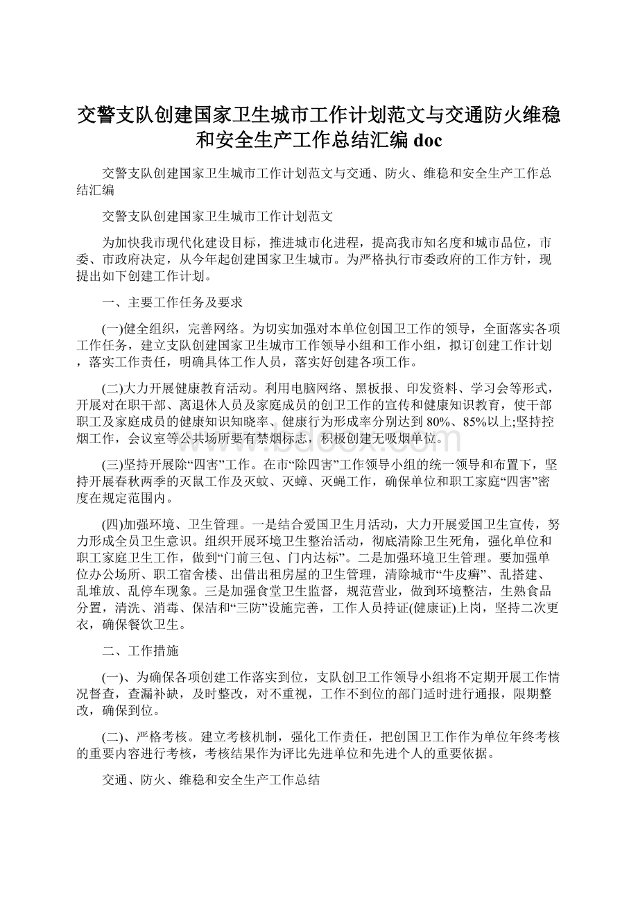 交警支队创建国家卫生城市工作计划范文与交通防火维稳和安全生产工作总结汇编doc.docx