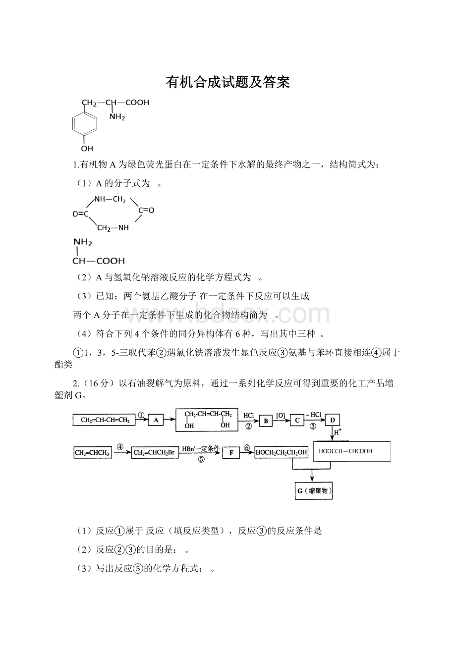 有机合成试题及答案Word文件下载.docx_第1页