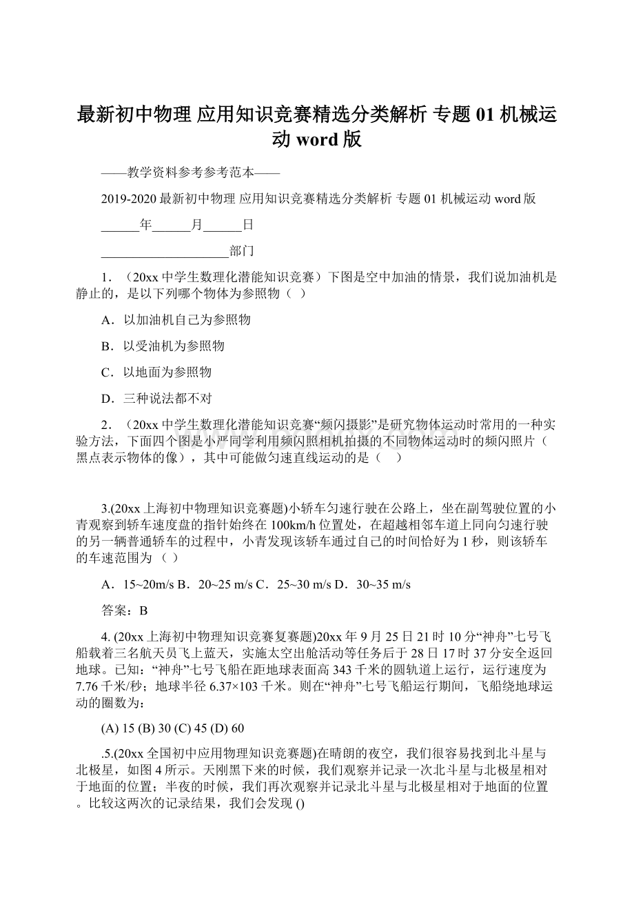 最新初中物理 应用知识竞赛精选分类解析 专题01 机械运动word版Word格式文档下载.docx