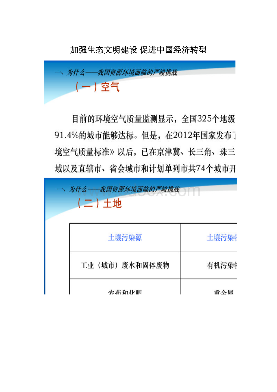 加强生态文明建设 促进中国经济转型.docx