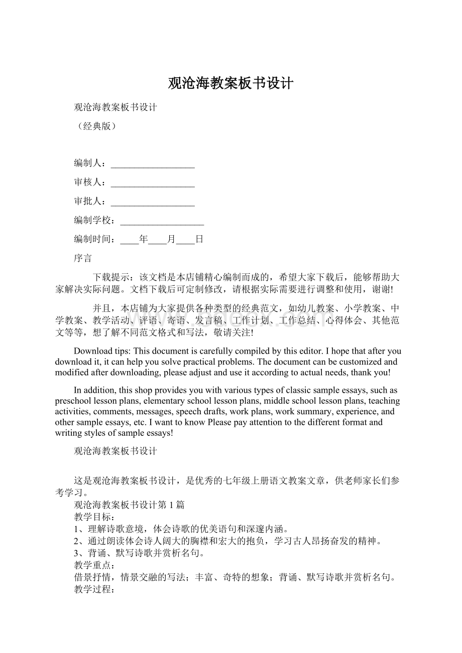 观沧海教案板书设计Word文档下载推荐.docx