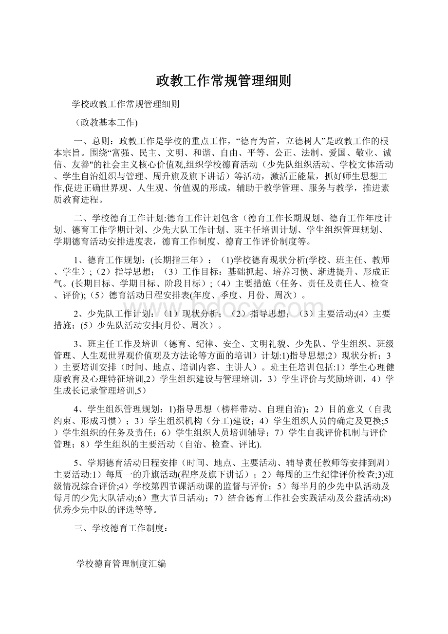 政教工作常规管理细则Word文档下载推荐.docx