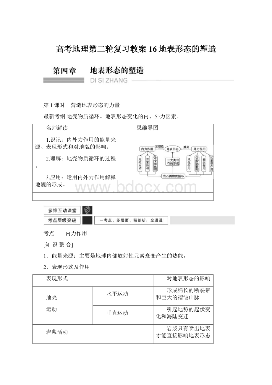 高考地理第二轮复习教案16地表形态的塑造.docx