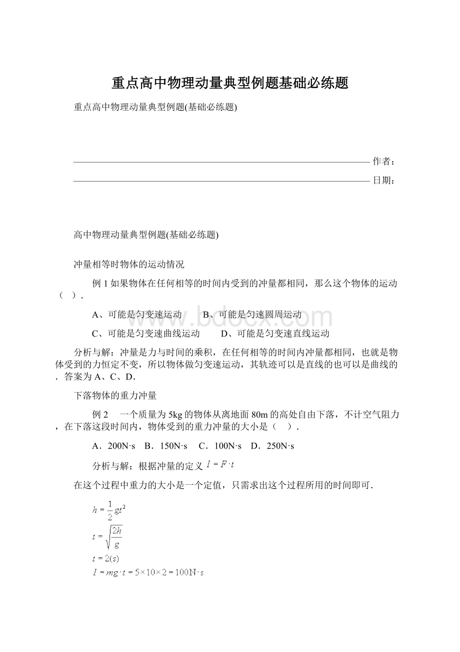 重点高中物理动量典型例题基础必练题Word文档下载推荐.docx