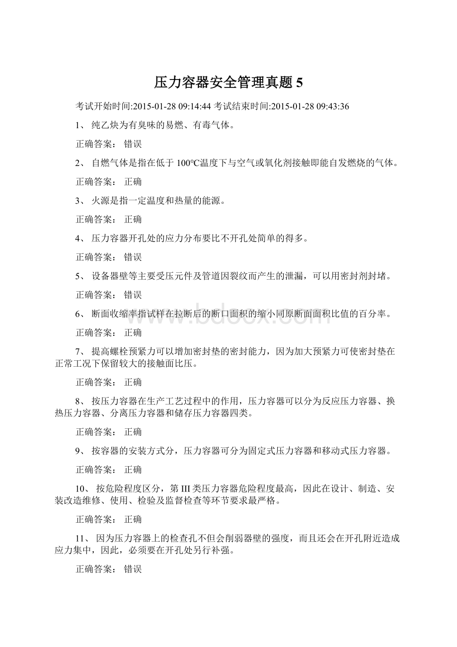 压力容器安全管理真题5Word格式.docx_第1页