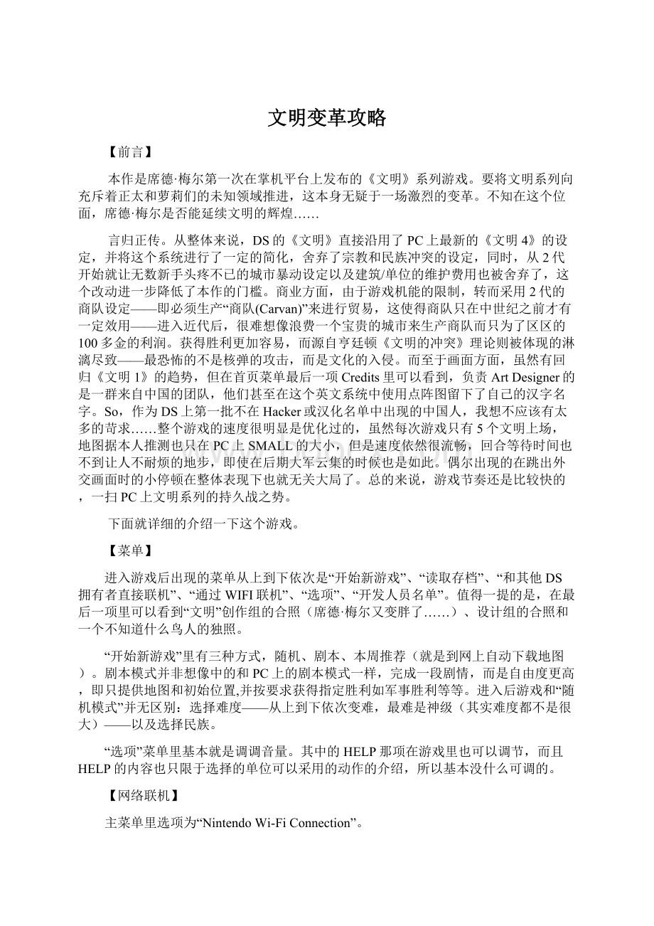 文明变革攻略Word格式文档下载.docx