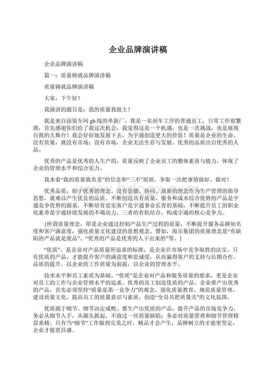 企业品牌演讲稿Word文件下载.docx_第1页