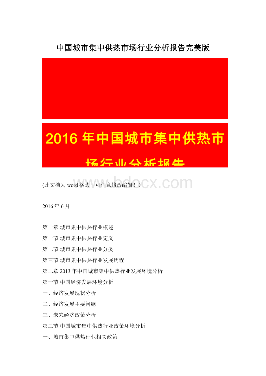 中国城市集中供热市场行业分析报告完美版.docx_第1页