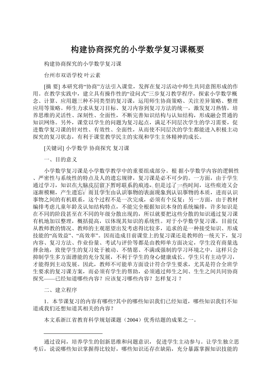 构建协商探究的小学数学复习课概要Word文档格式.docx_第1页