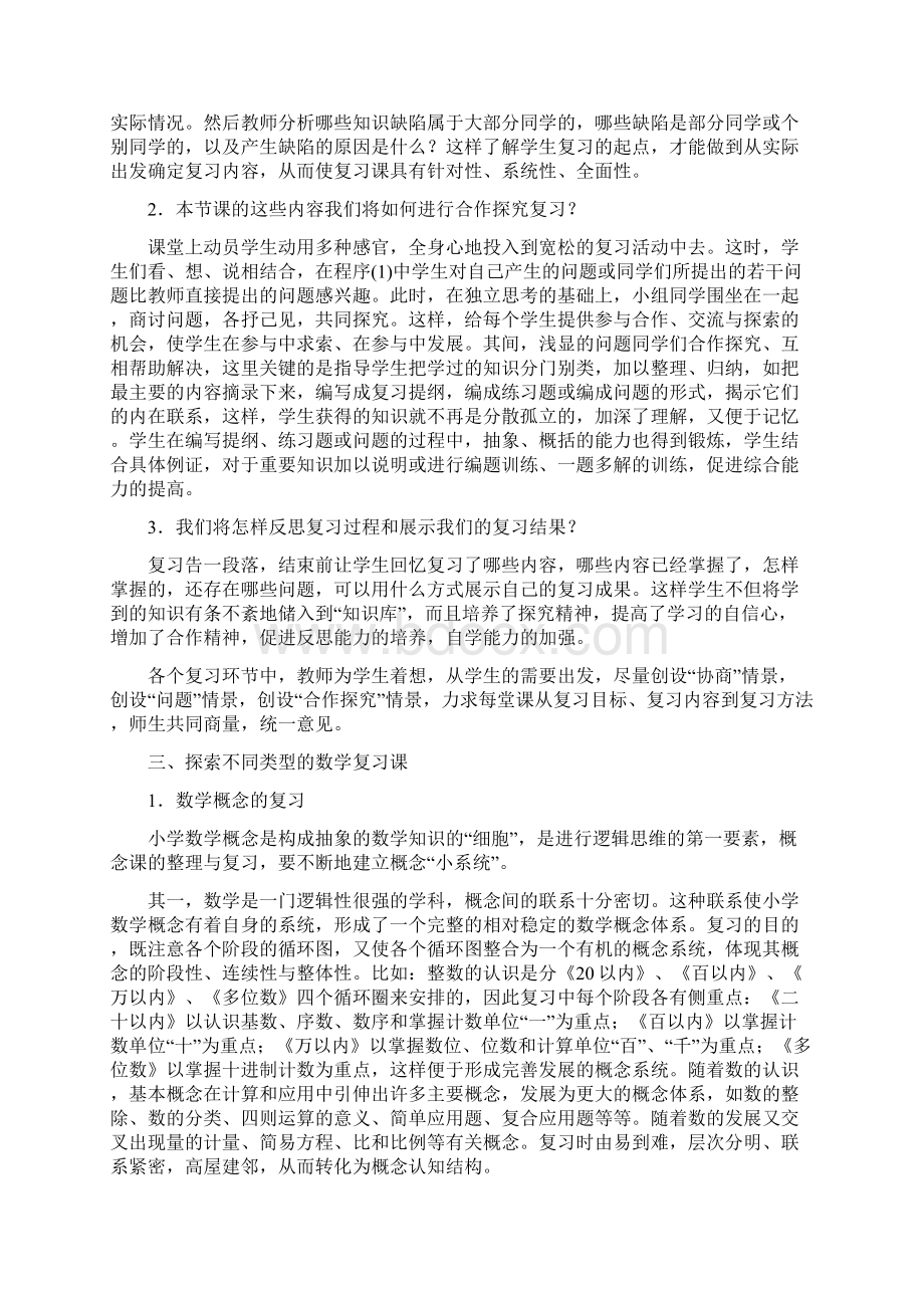 构建协商探究的小学数学复习课概要.docx_第2页