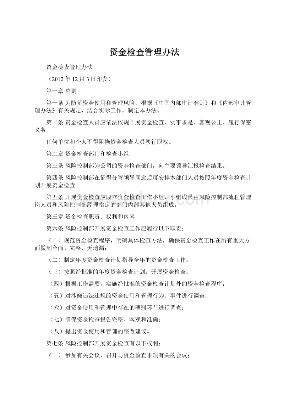 资金检查管理办法.docx