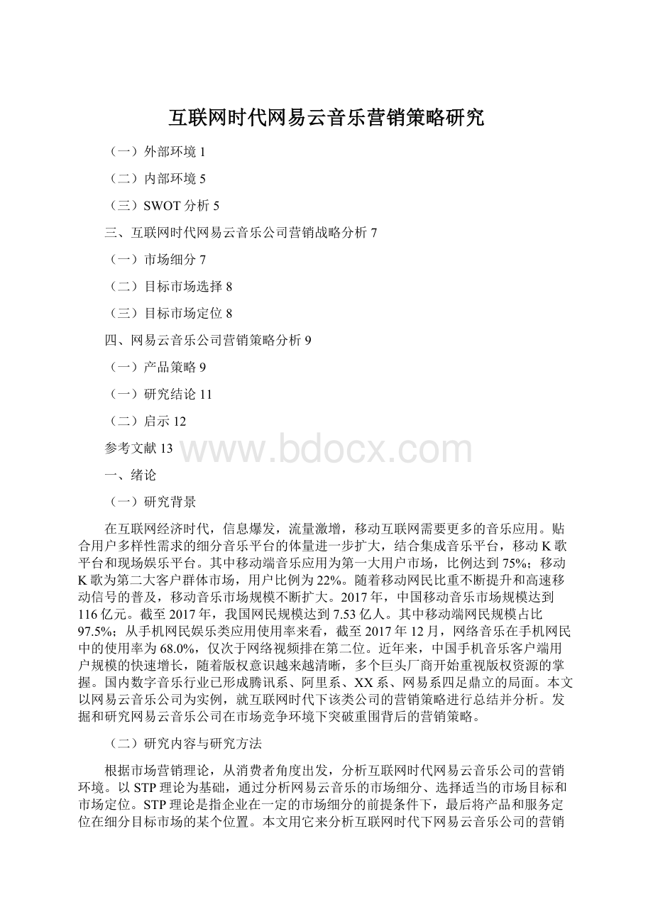 互联网时代网易云音乐营销策略研究.docx_第1页