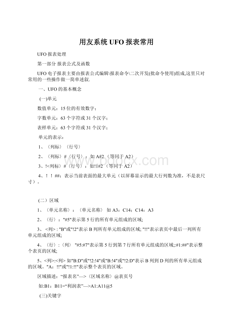 用友系统UFO报表常用.docx