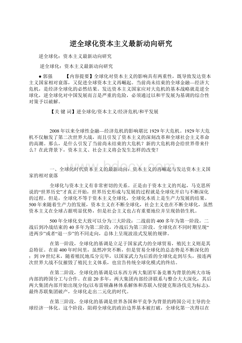 逆全球化资本主义最新动向研究Word格式文档下载.docx