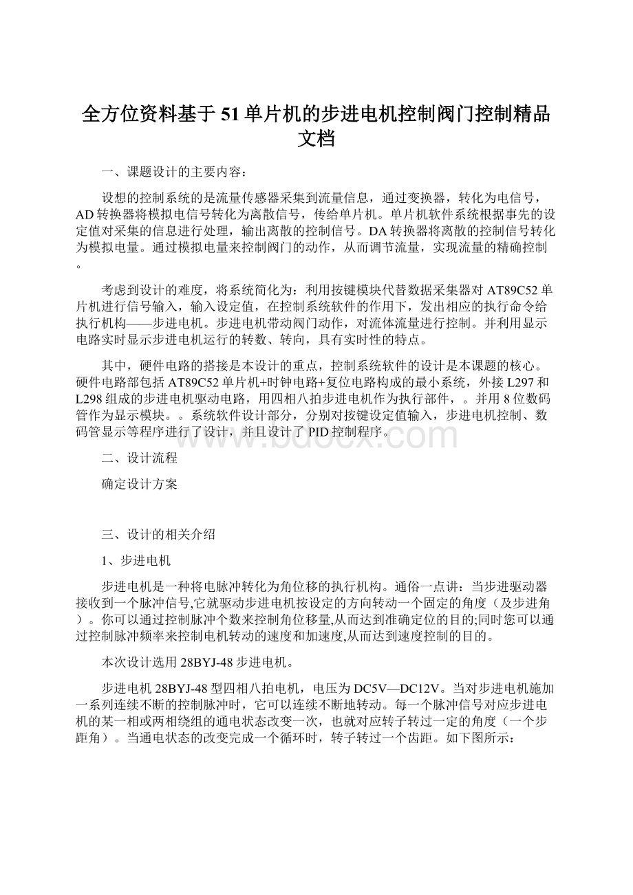 全方位资料基于51单片机的步进电机控制阀门控制精品文档.docx