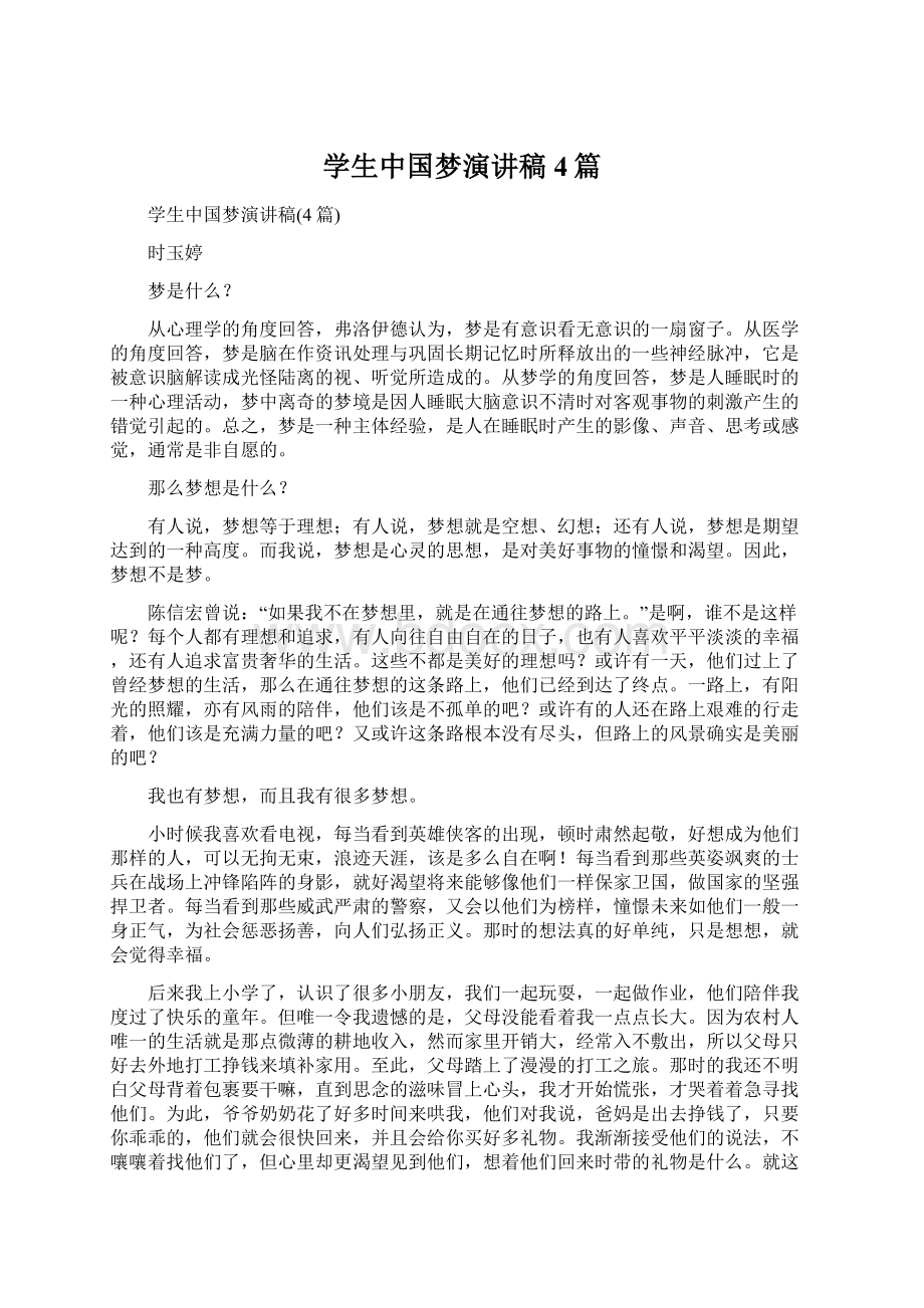 学生中国梦演讲稿4篇文档格式.docx_第1页