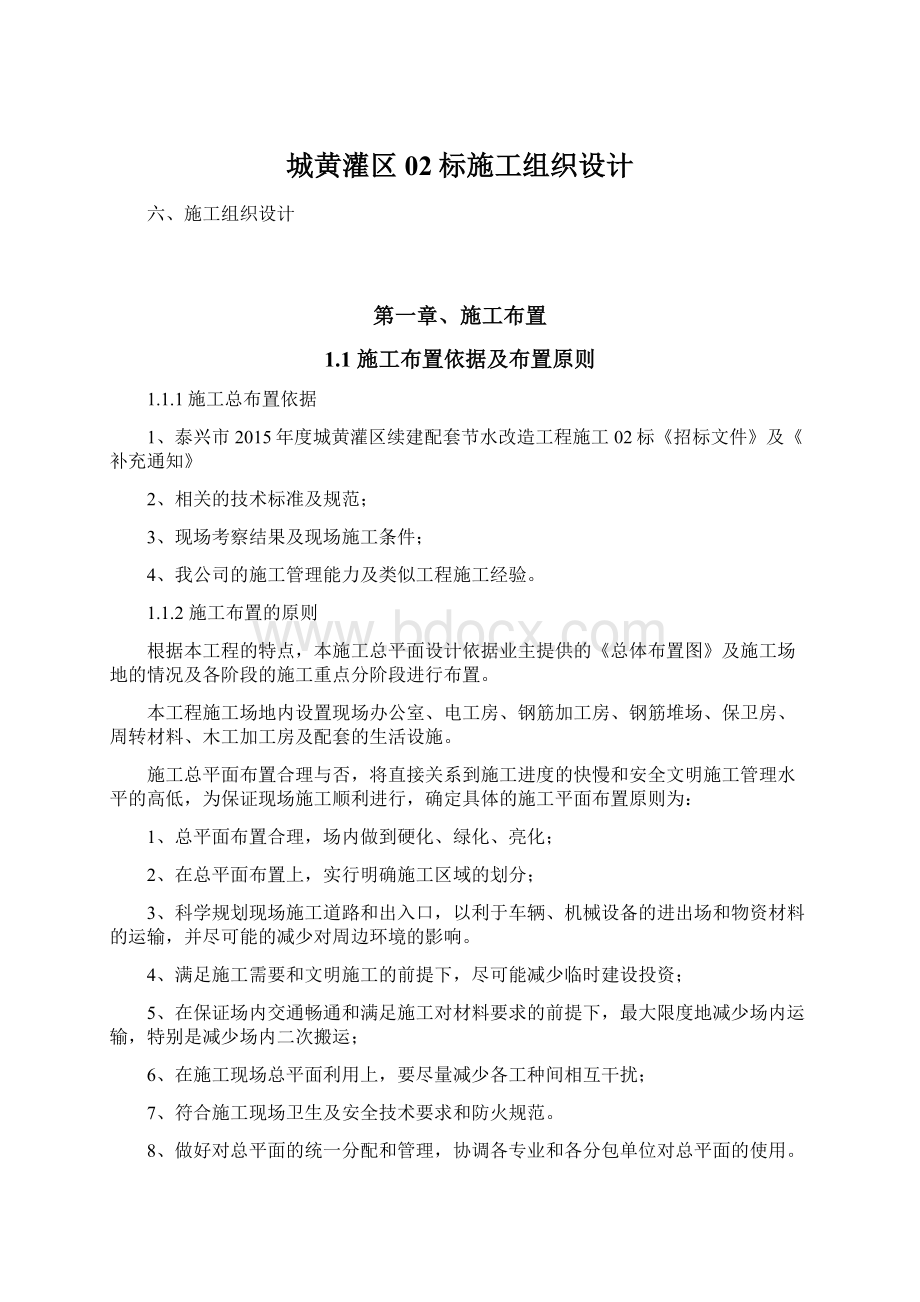 城黄灌区02标施工组织设计Word文档下载推荐.docx_第1页