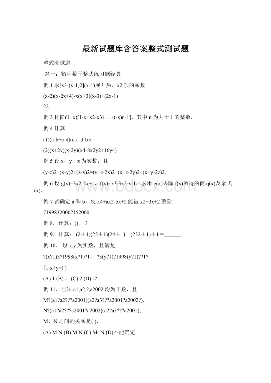 最新试题库含答案整式测试题Word文档格式.docx_第1页