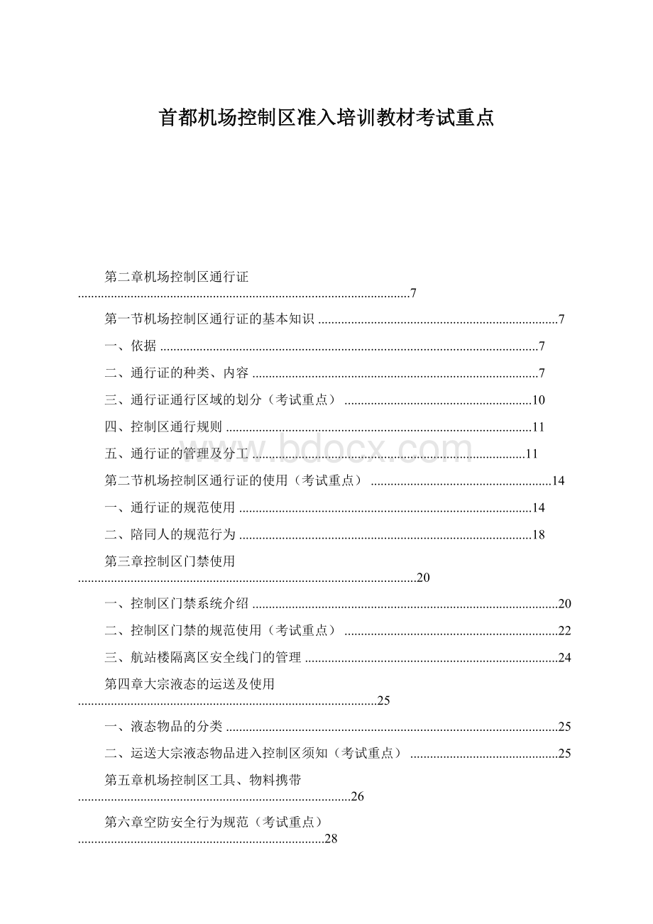 首都机场控制区准入培训教材考试重点.docx