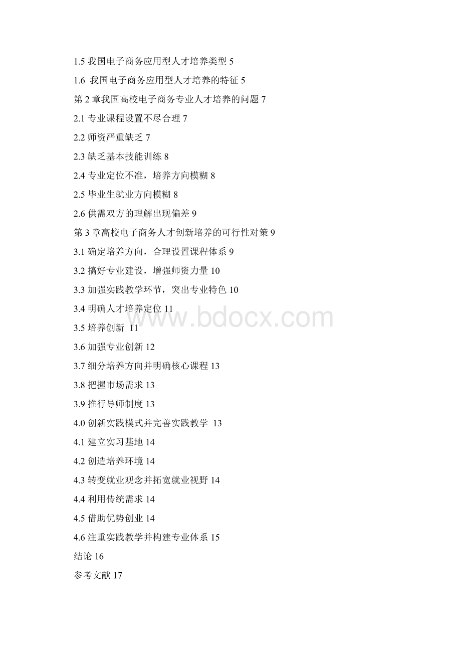 电子商务人才需求培养问题及对策Word文档下载推荐.docx_第3页