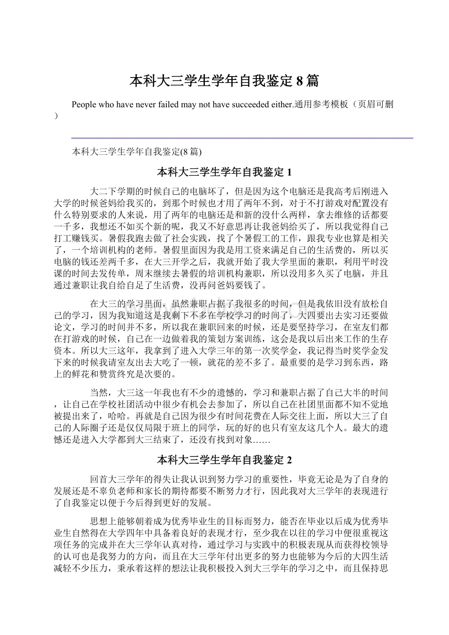 本科大三学生学年自我鉴定8篇文档格式.docx