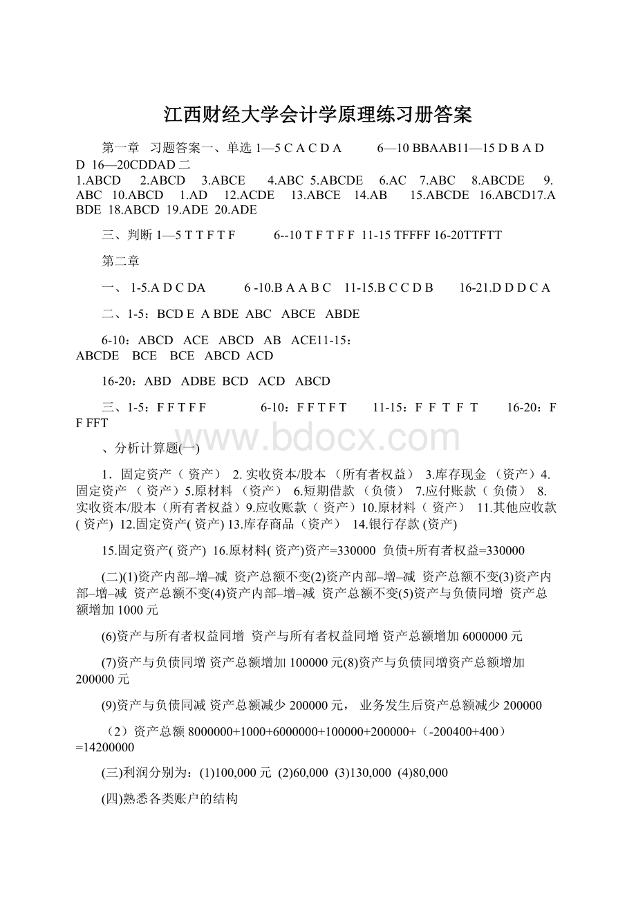 江西财经大学会计学原理练习册答案.docx